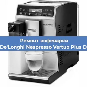 Замена | Ремонт термоблока на кофемашине De'Longhi Nespresso Vertuo Plus D в Москве
